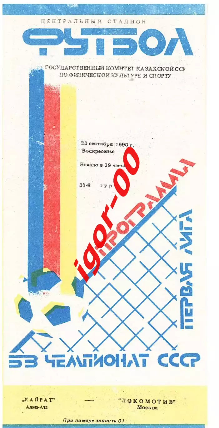 Кайрат Алма-Ата - Локомотив Москва 1990