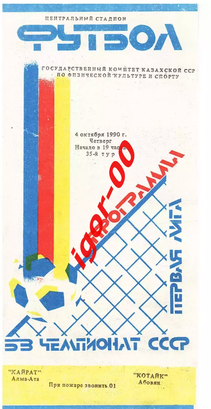 Кайрат Алма-Ата - Котайк Абовян 1990
