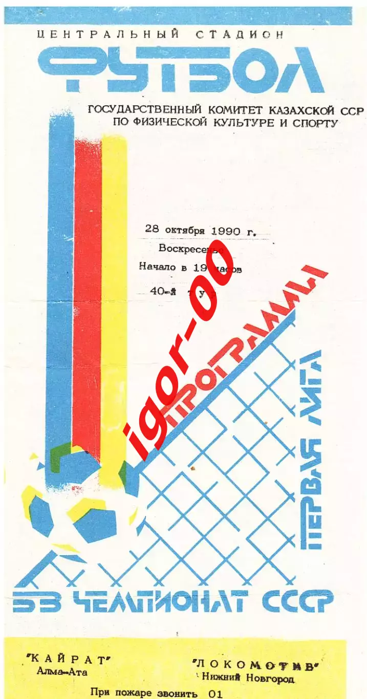 Кайрат Алма-Ата - Локомотив Нижний Новгород 1990