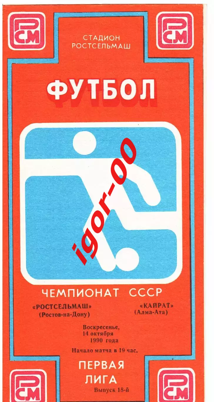РСМ Ростов-на-Дону - Кайрат Алма-Ата 1990