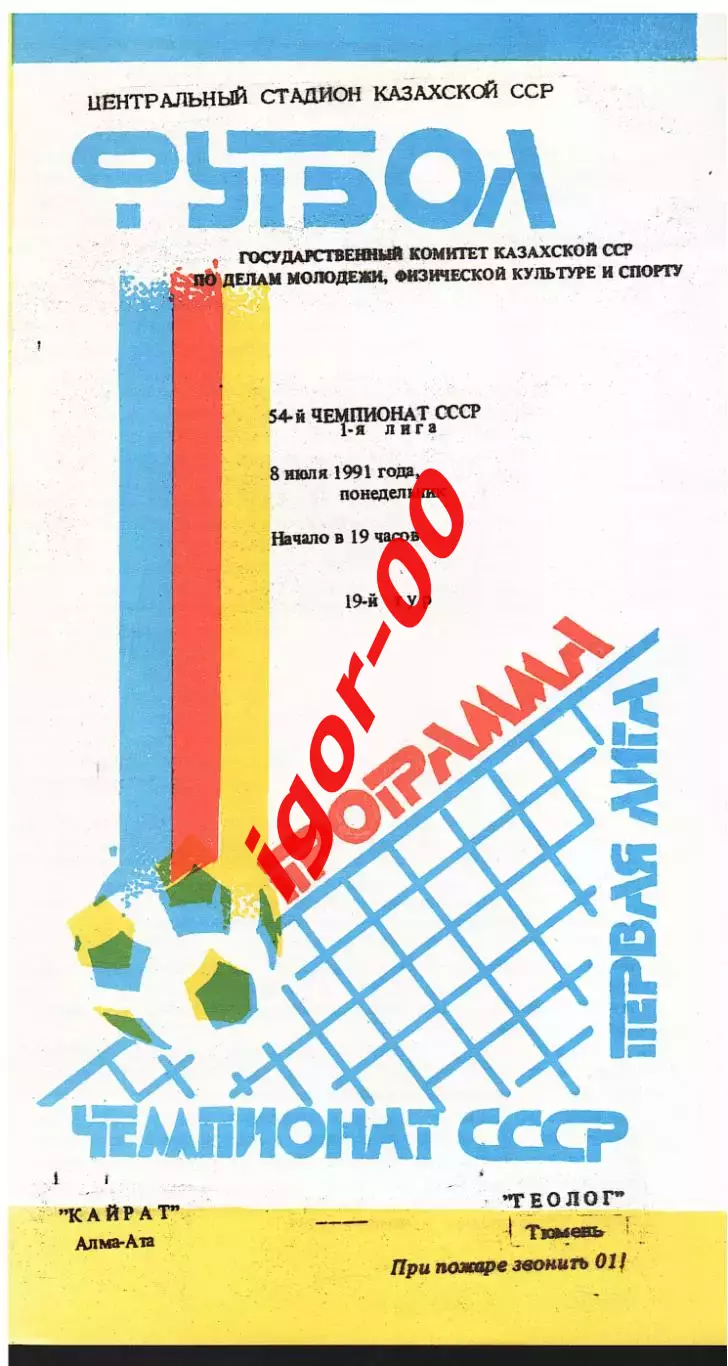 Кайрат Алма-Ата - Геолог Тюмень 1991