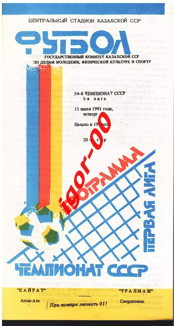 Кайрат Алма-Ата - Уралмаш Свердловск 1991