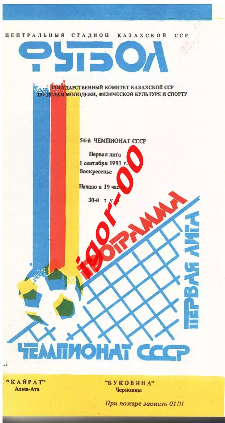 Кайрат Алма-Ата - Буковина Черновцы 1991