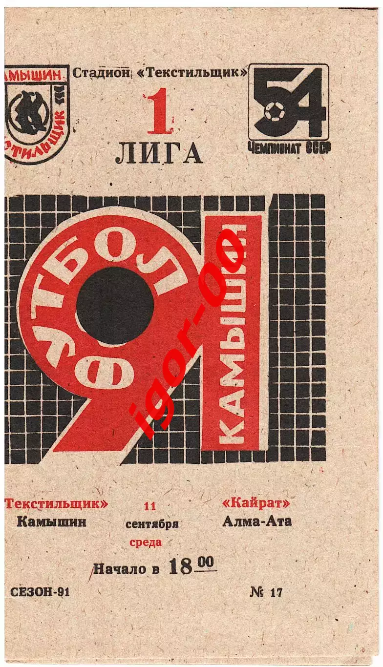 Текстильщик Камышин - Кайрат Алма-Ата 1991