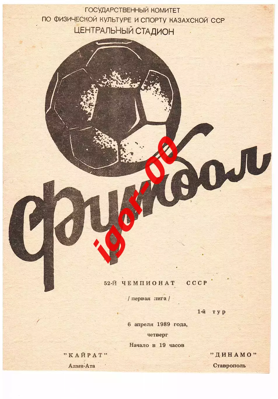 Кайрат Алма-Ата - Динамо Ставрополь 1989