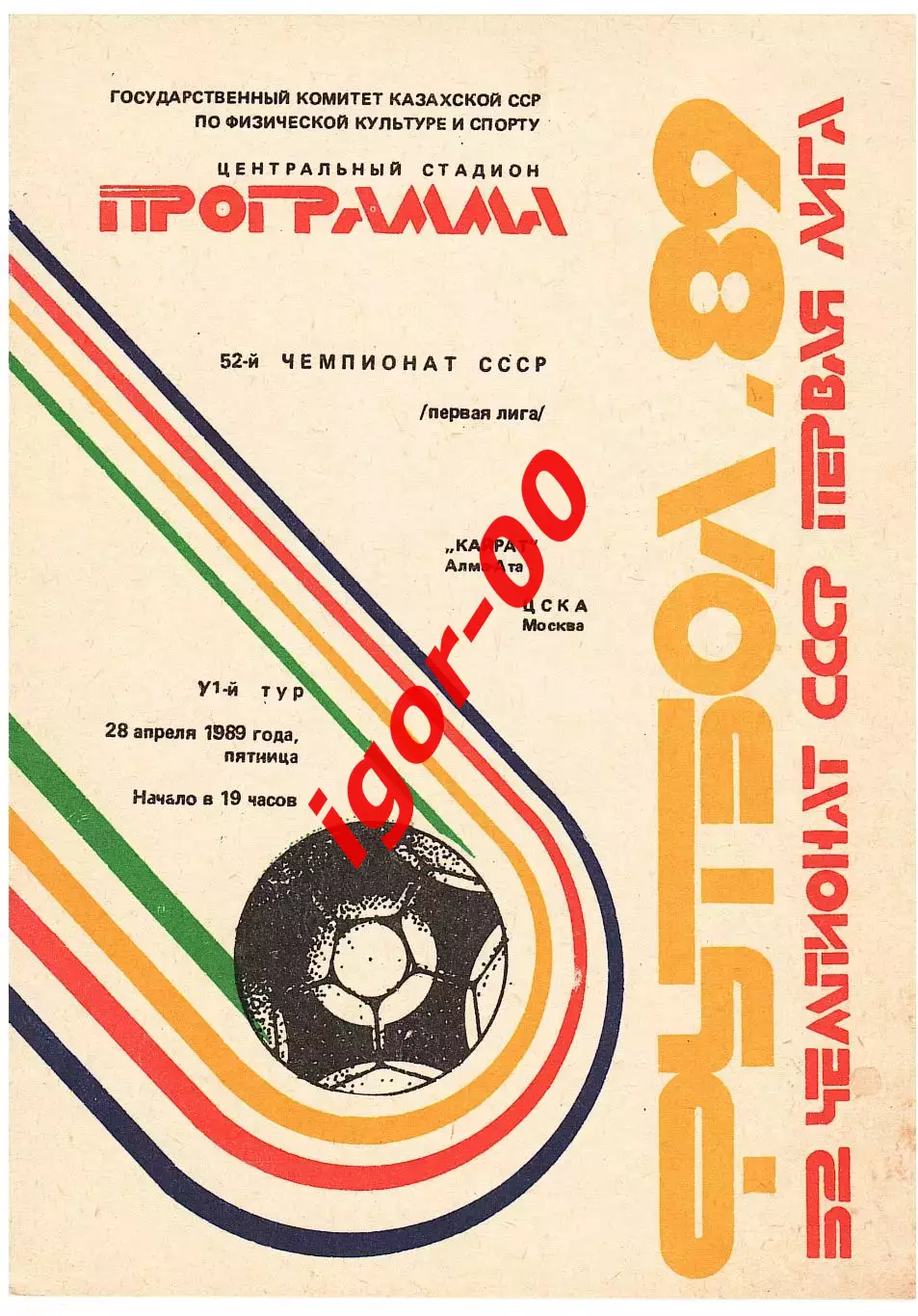 Кайрат Алма-Ата - ЦСКА Москва 1989г