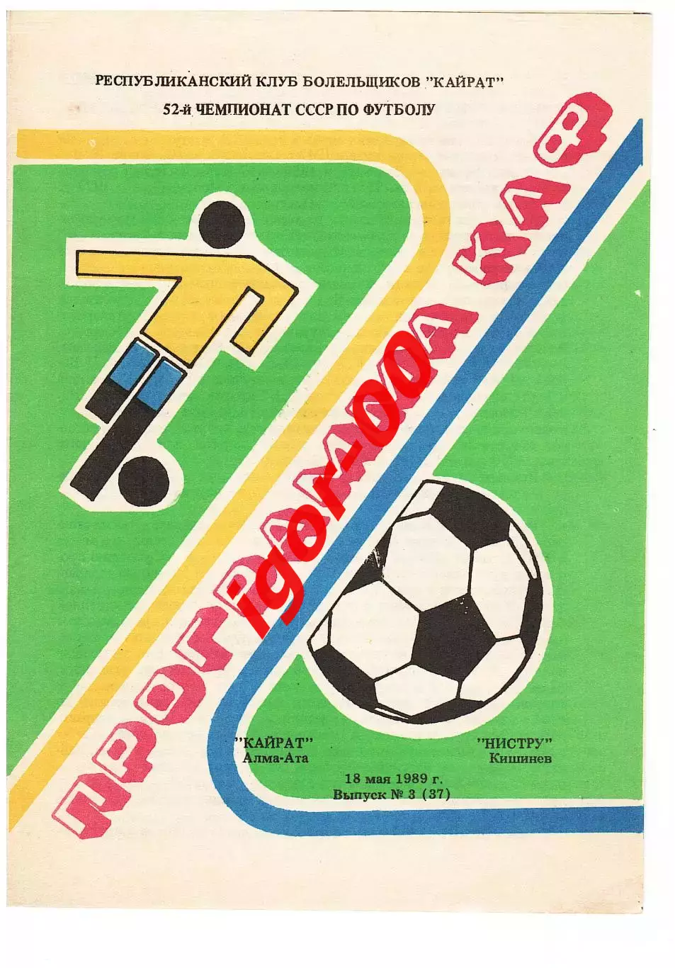 Кайрат Алма-Ата - Нистру Кишинев 1989