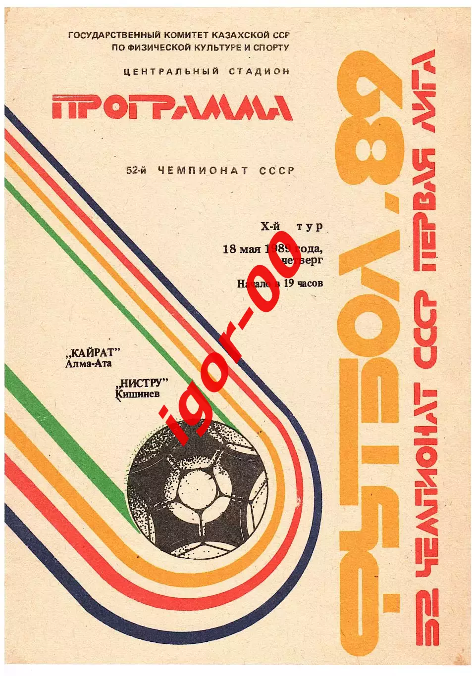 Кайрат Алма Ата - Нистру Кишинев 1989
