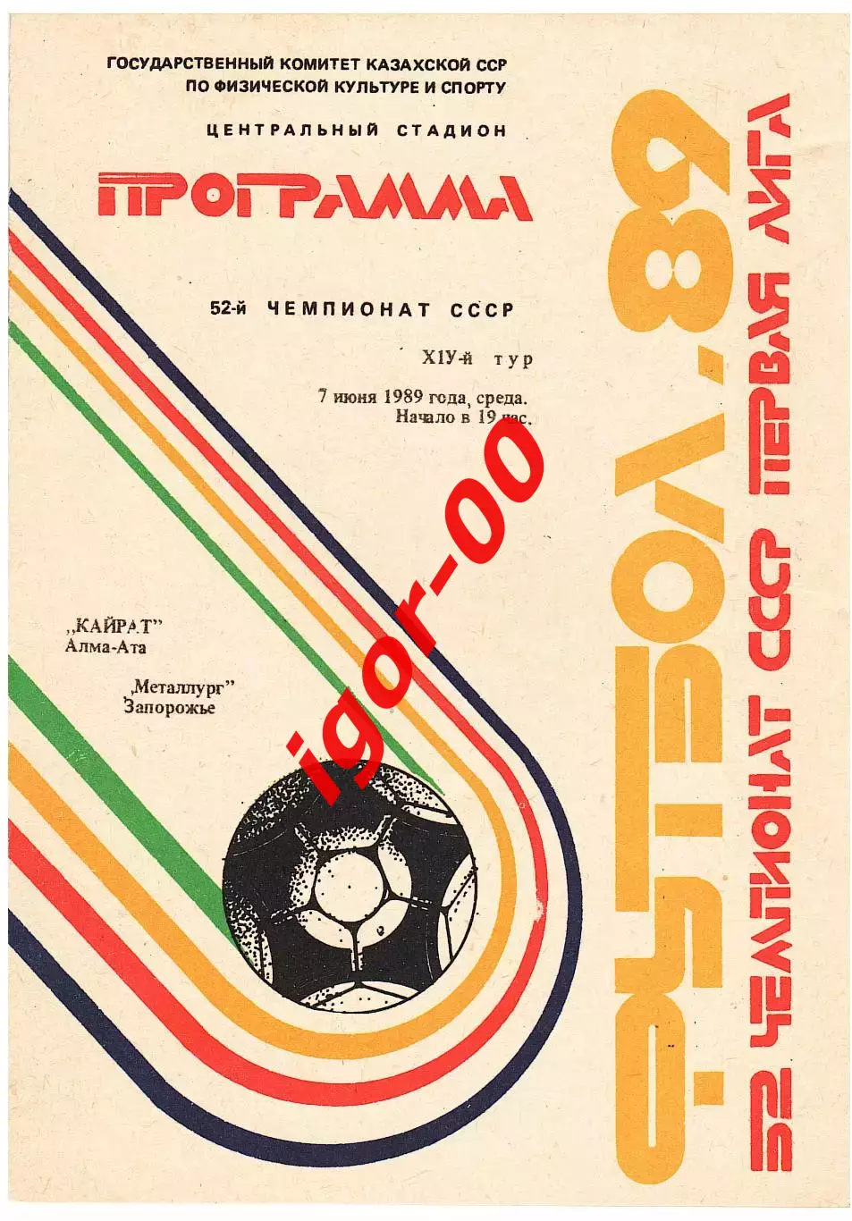 Кайрат Алма-Ата - Металлург Запорожье 1989