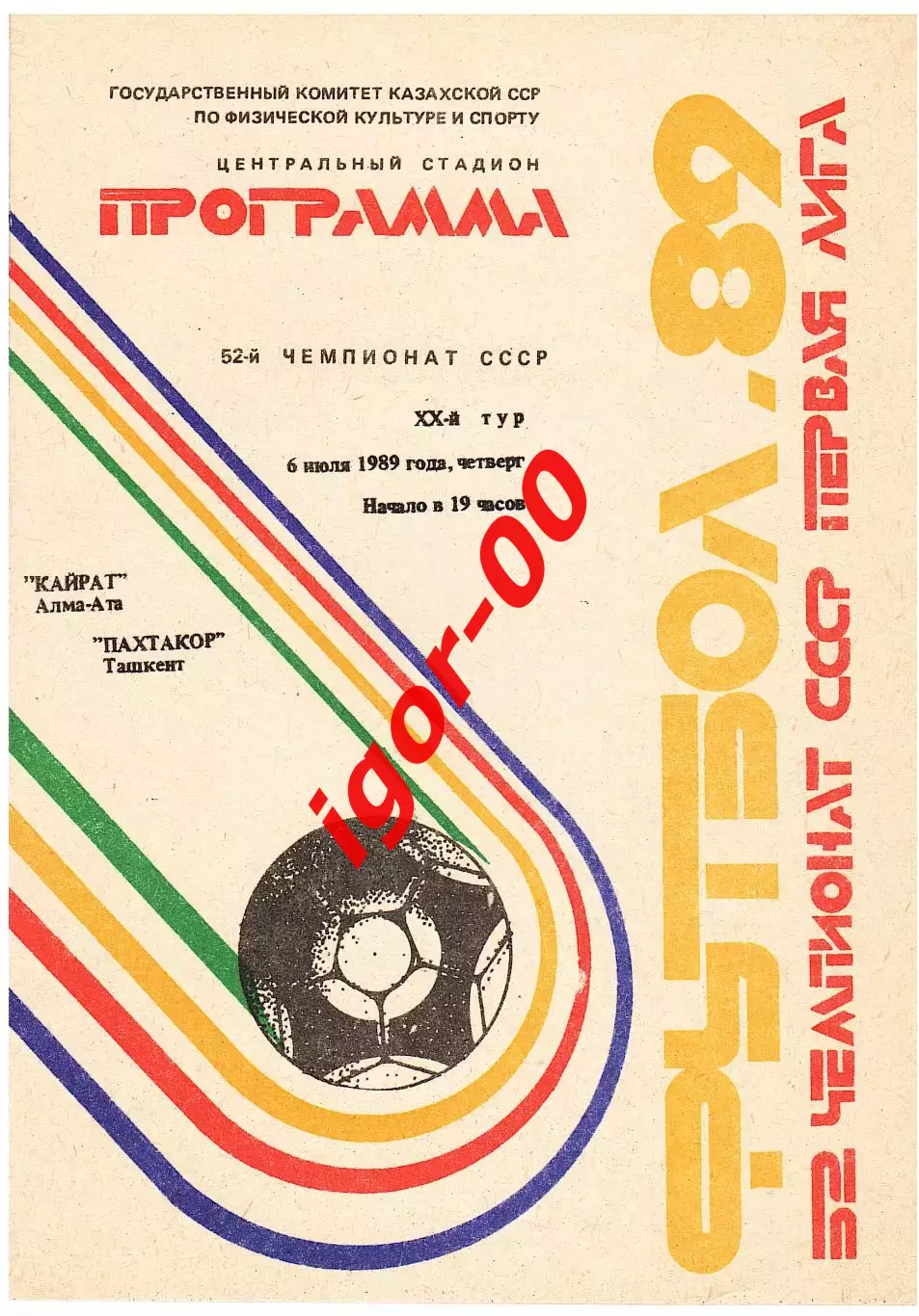 Кайрат Алма Ата - Пахтакор Ташкент 1989