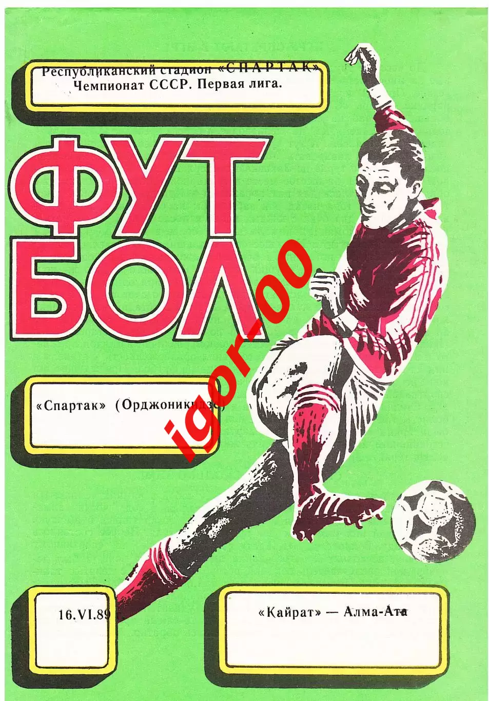 Спартак Орджоникидзе - Кайрат Алма-Ата 1989