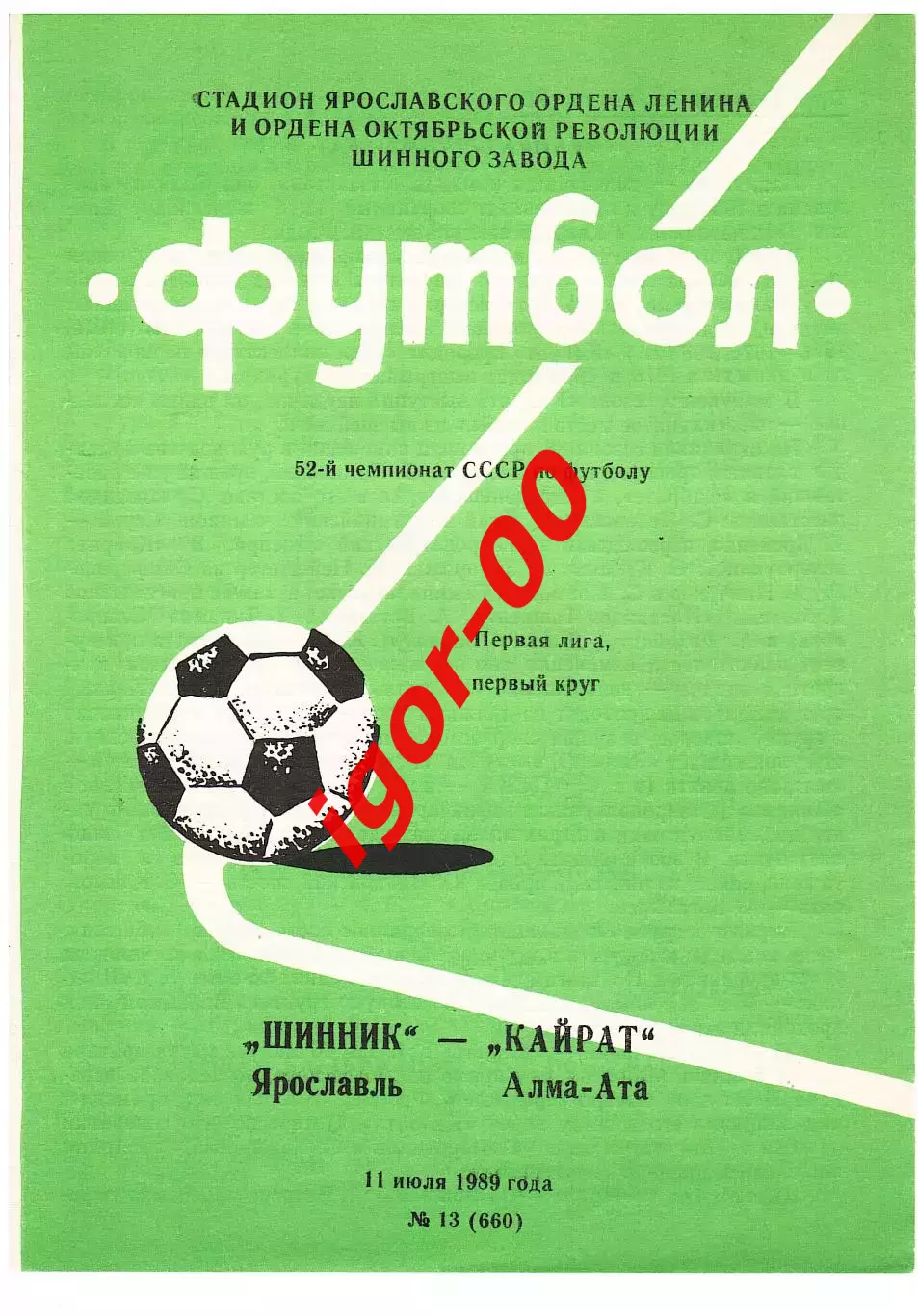 Шинник Ярославль - Кайрат Алма-Ата 1989
