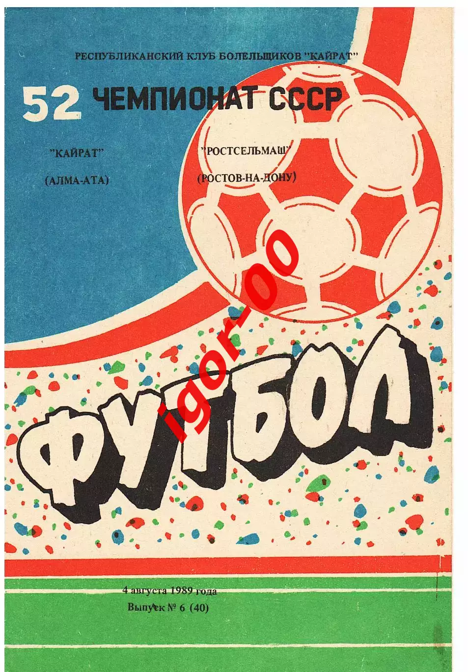 Кайрат Алма-Ата - Ростсельмаш Ростов-на-Дону 1989