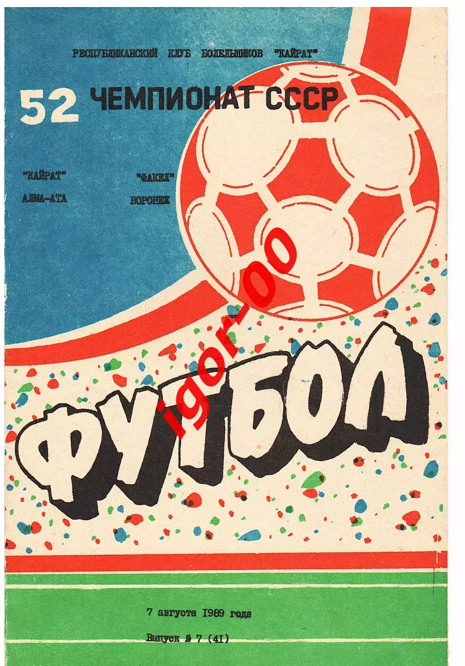 Кайрат Алма-Ата - Факел Воронеж 1989.