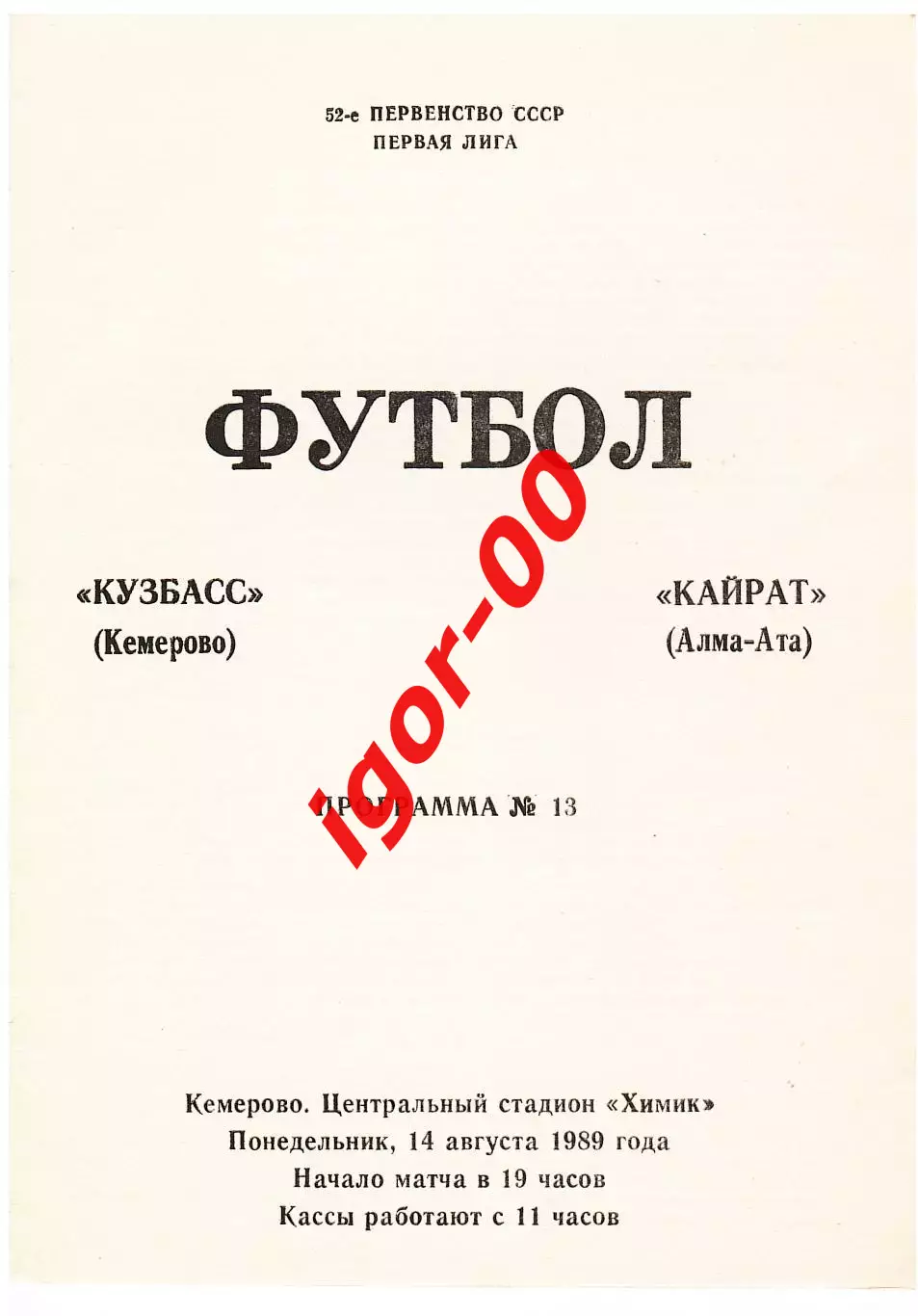 Кузбасс Кемерово - Кайрат Алма-Ата 1989