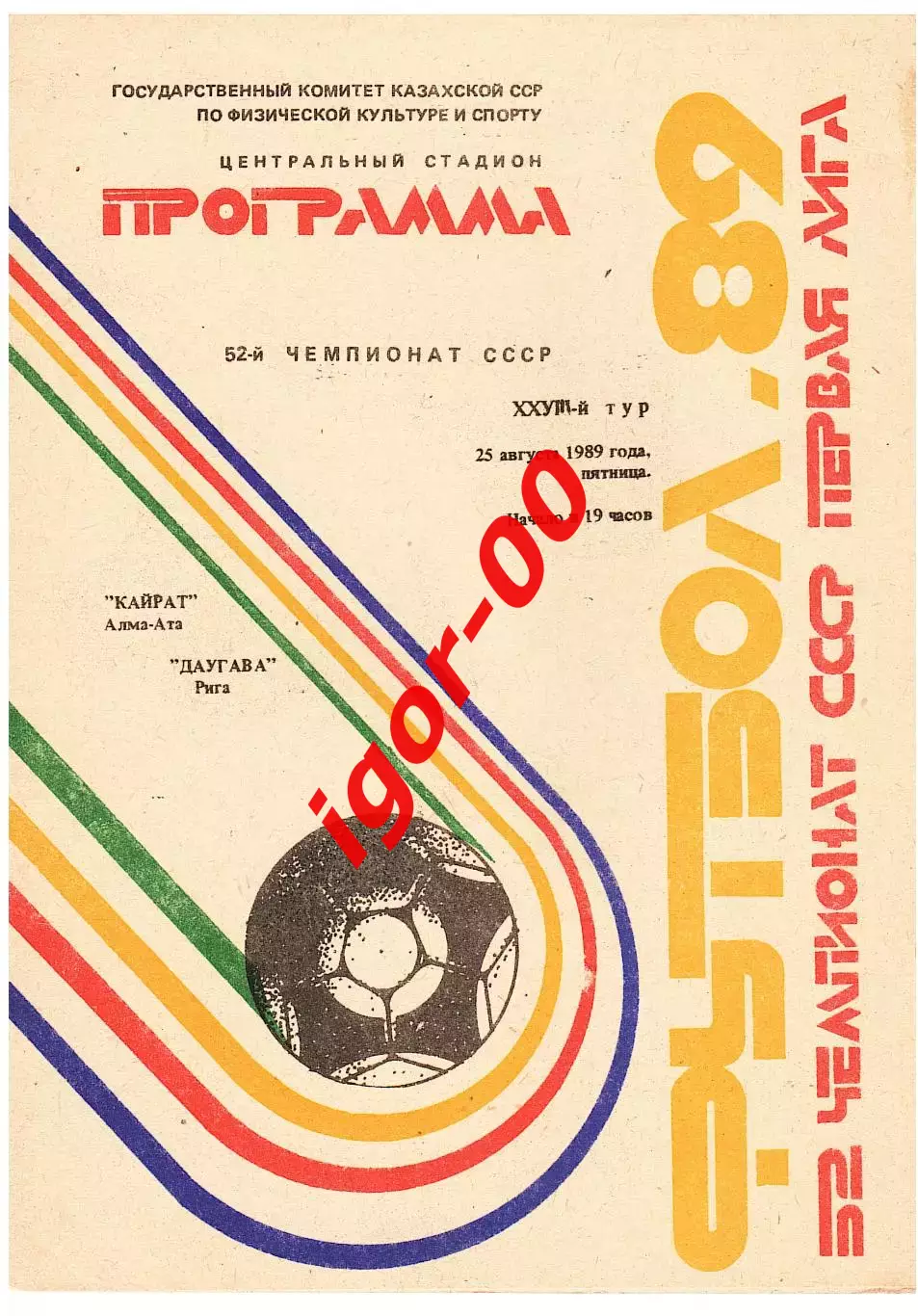 Кайрат Алма-Ата - Даугава Рига 1989