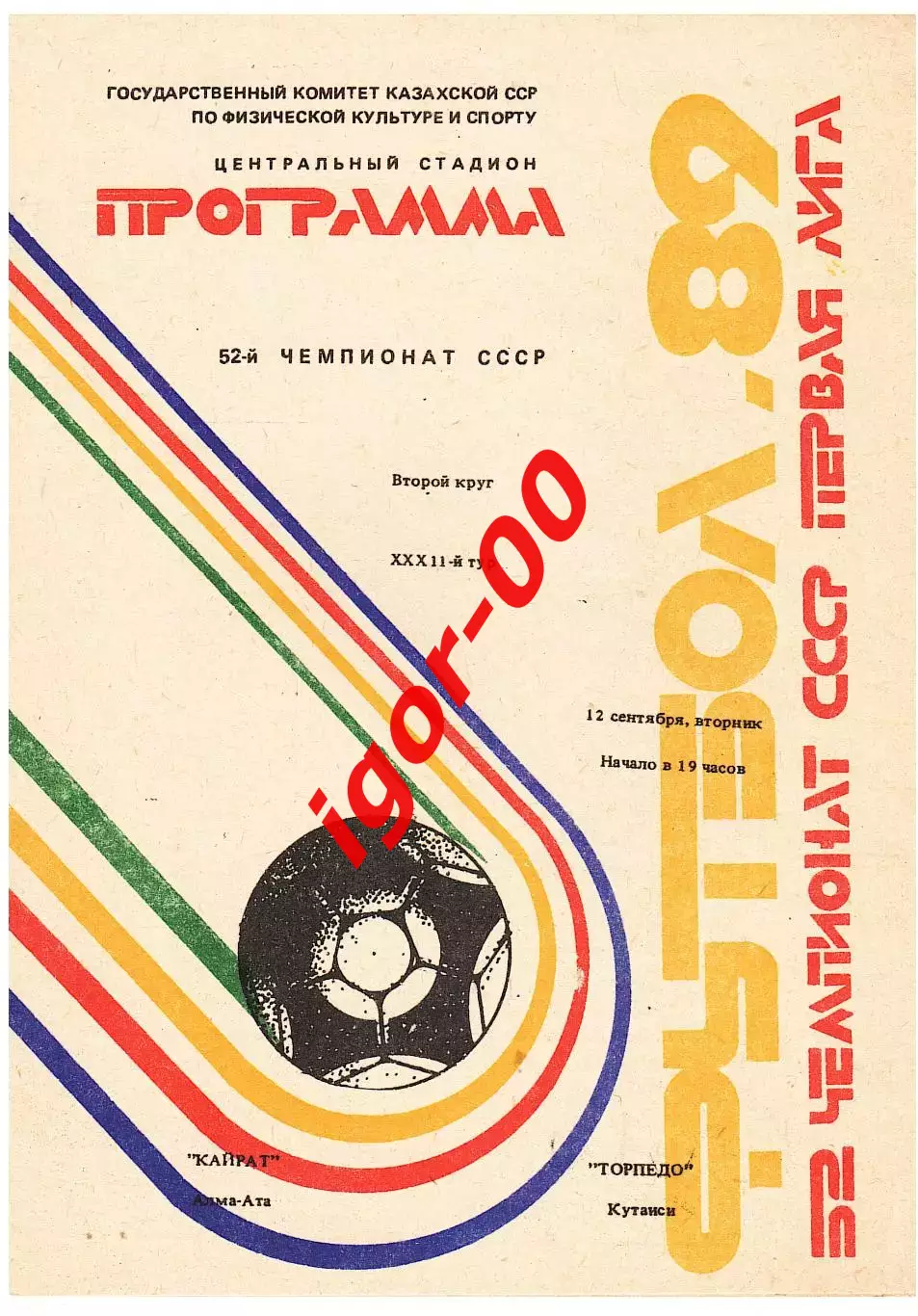 Кайрат Алма-Ата - Торпедо Кутаиси 1989