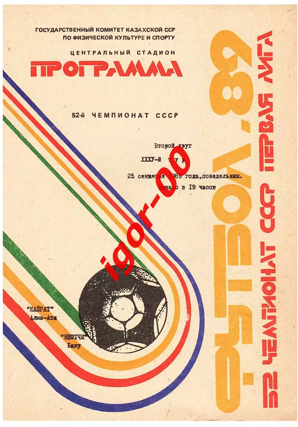 Кайрат Алма-Ата - Нефтчи Баку 1989