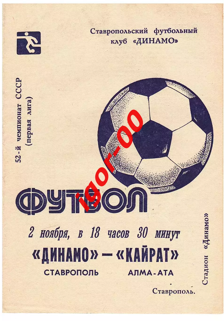 Динамо Ставрополь - Кайрат Алма-Ата 1989