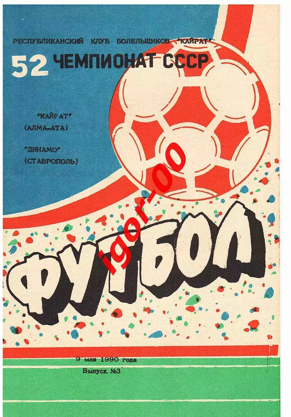 Кайрат Алма-Ата - Динамо Ставрополь 1990