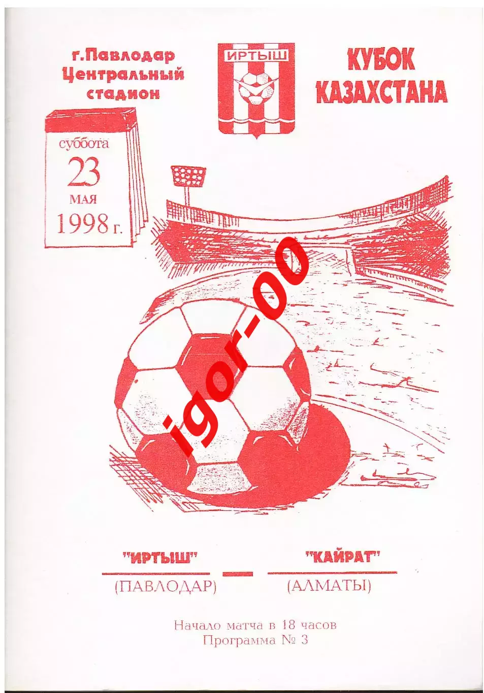 Иртыш Павлодар - Кайрат Алматы 1998 Кубок Казахстана