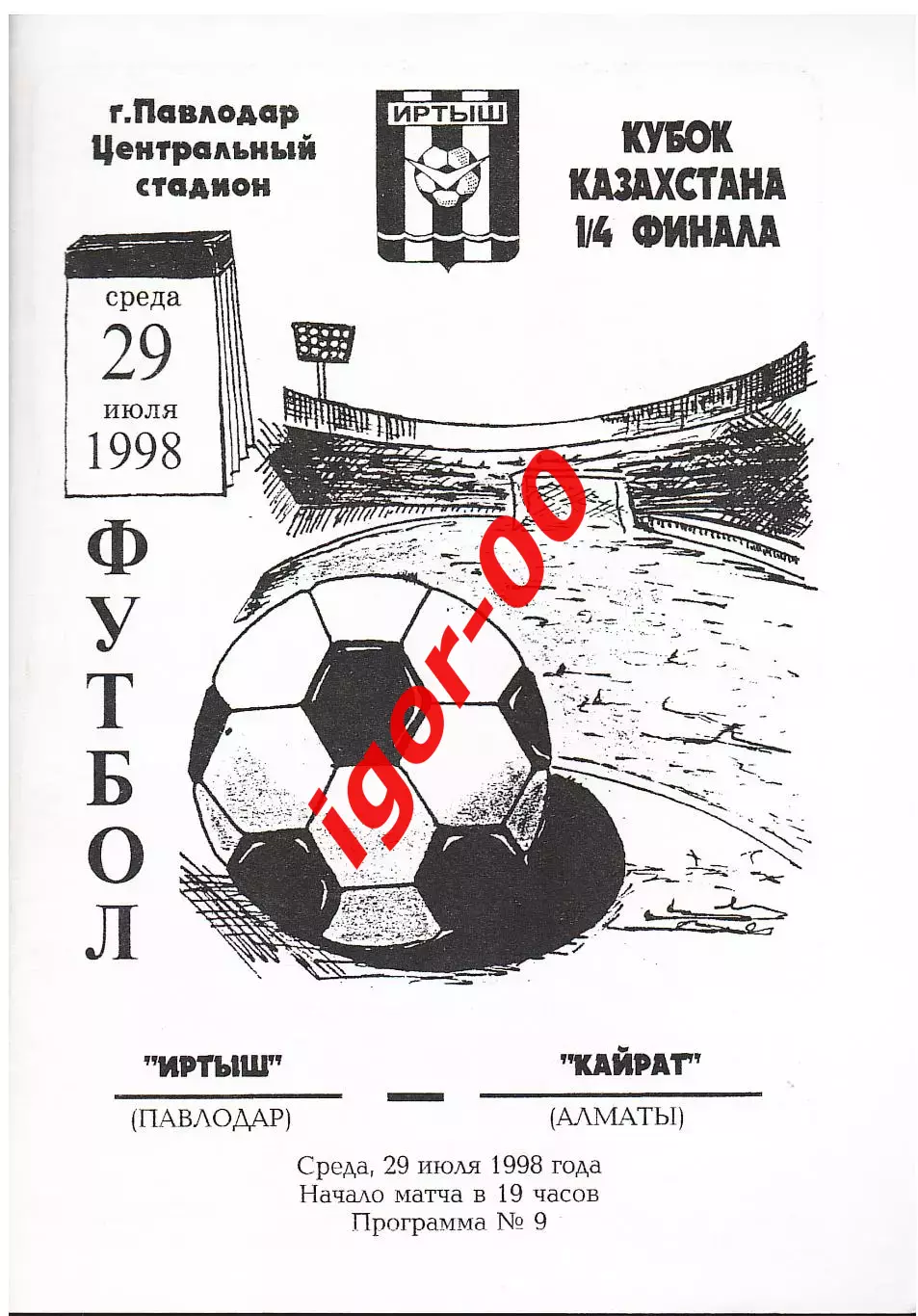 Иртыш Павлодар - Кайрат Алматы 1998 Кубок Казахстана 1/4