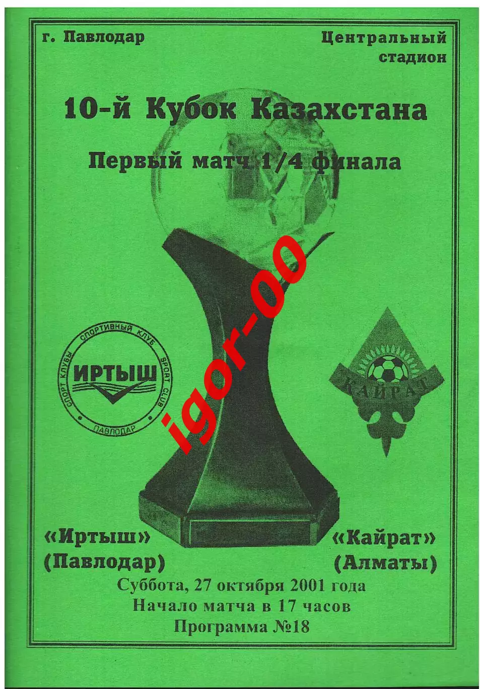Иртыш Павлодар - Кайрат Алматы 2001 Кубок Казахстана