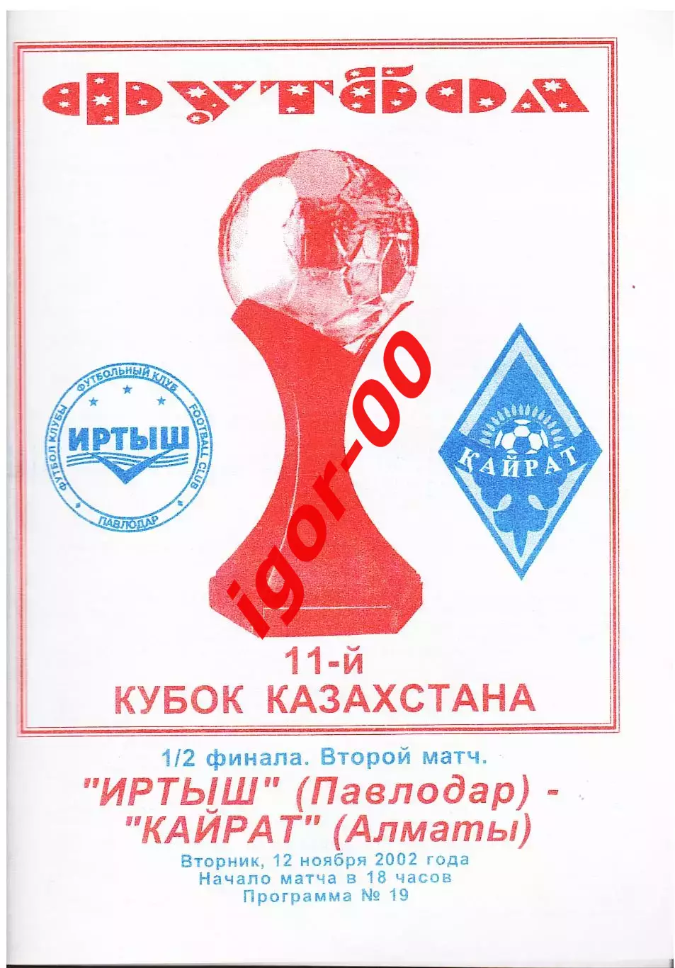 Иртыш Павлодар - Кайрат Алматы 2002 Кубок Казахстана