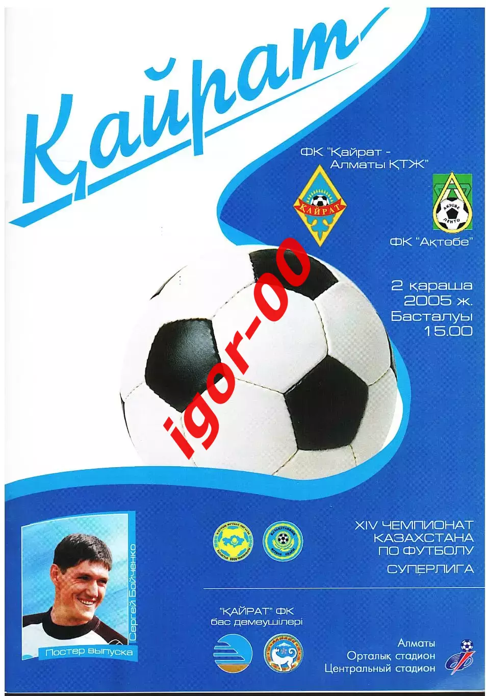 Кайрат Алматы - Актобе 2005