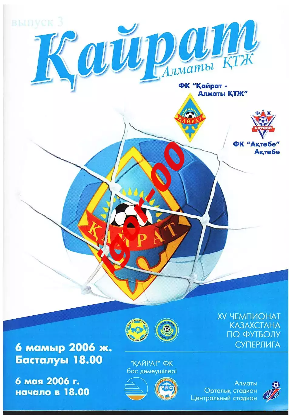 Кайрат Алматы - Актобе 2006