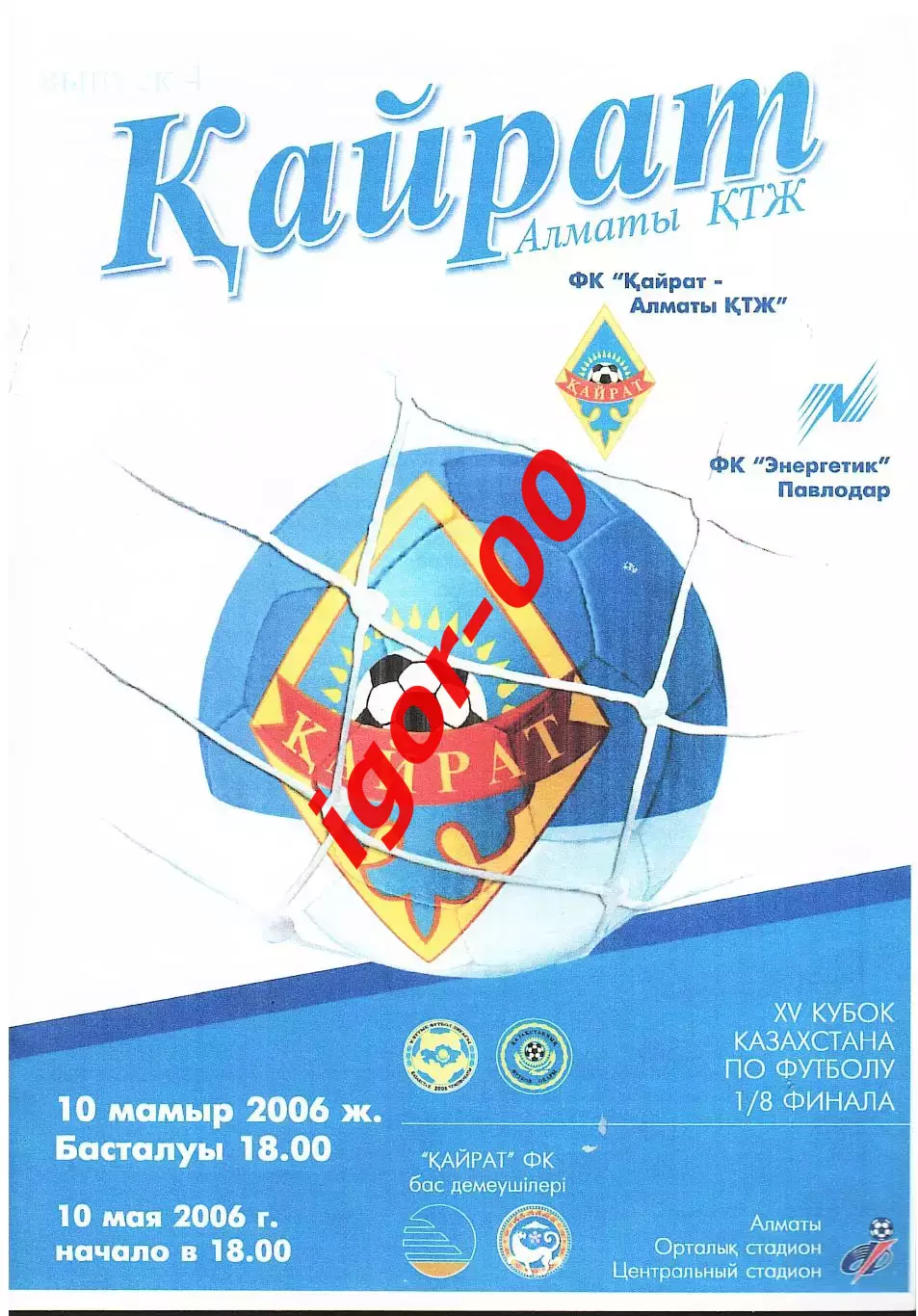 Кайрат-Алматы - Энергетик Павлодар 2006 Кубок Казахстана