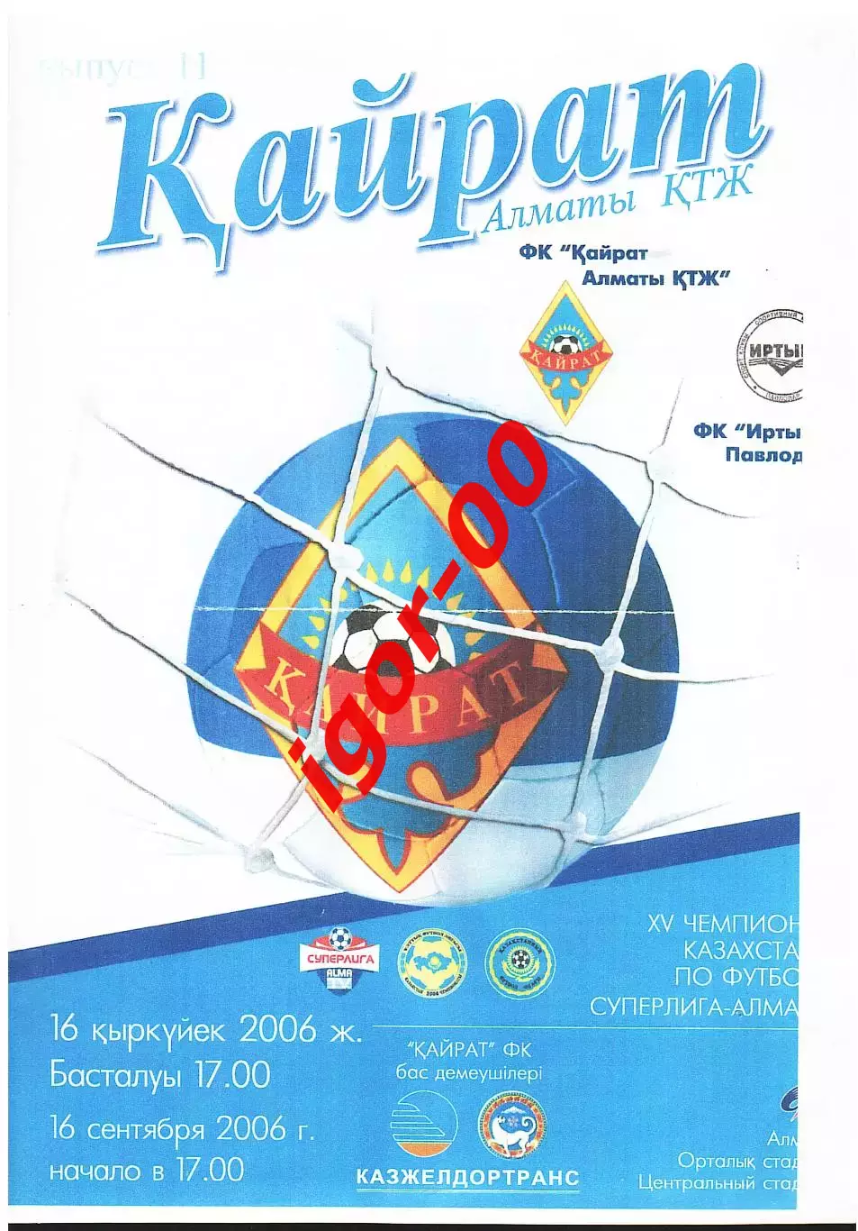 Кайрат-Алматы-КТЖ - Иртыш Павлодар 2006