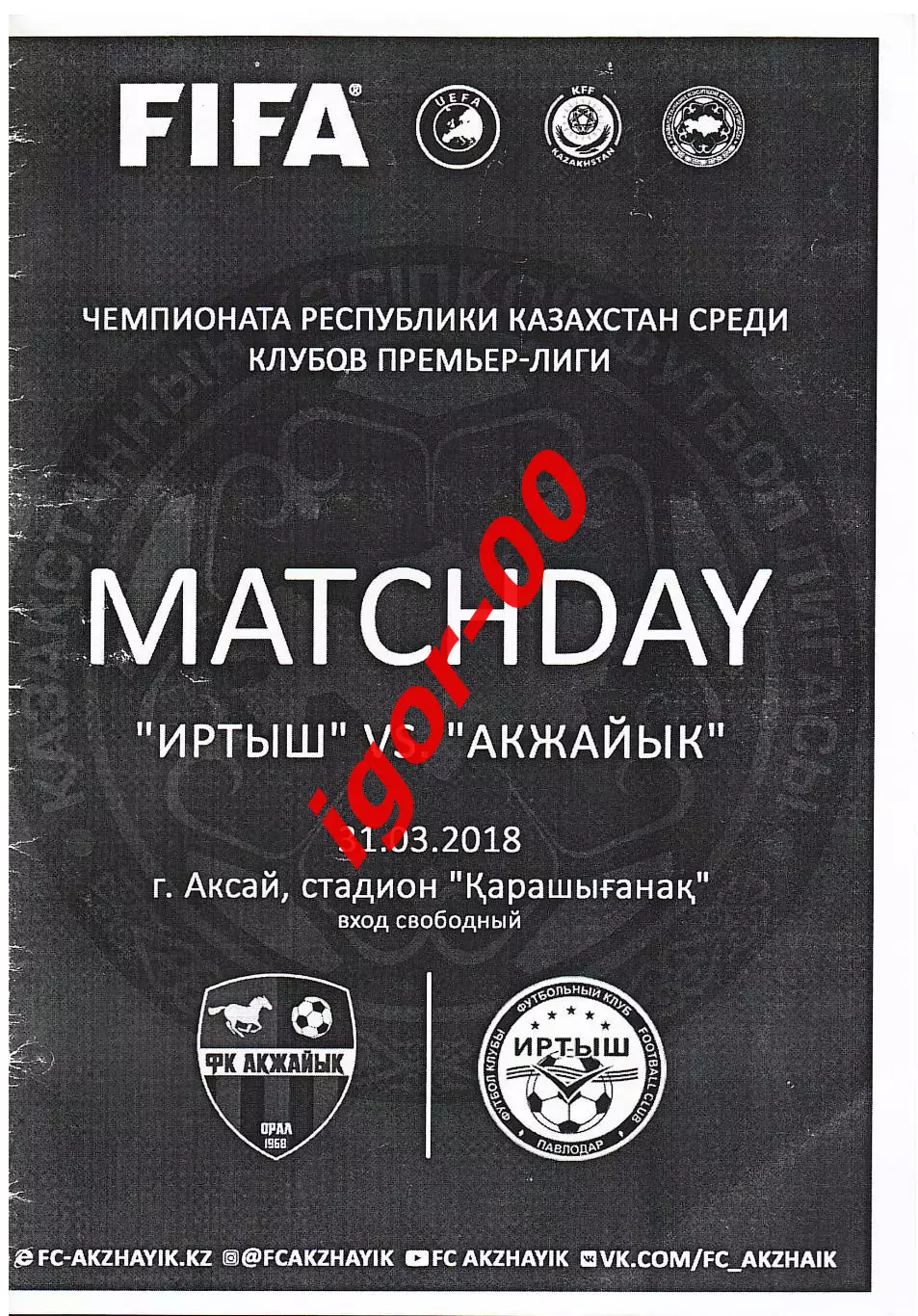 Акжайык Уральск - Иртыш Павлодар 2018