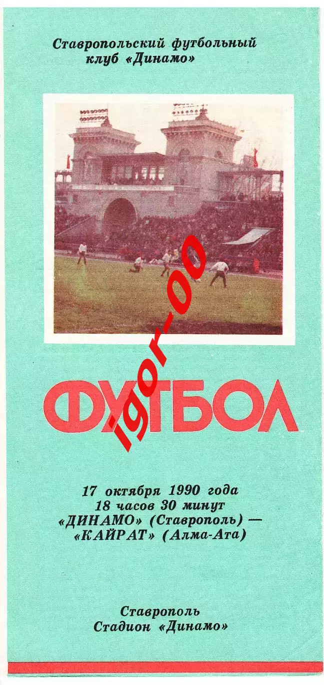 Динамо Ставрополь - Кайрат Алма-Ата 1990