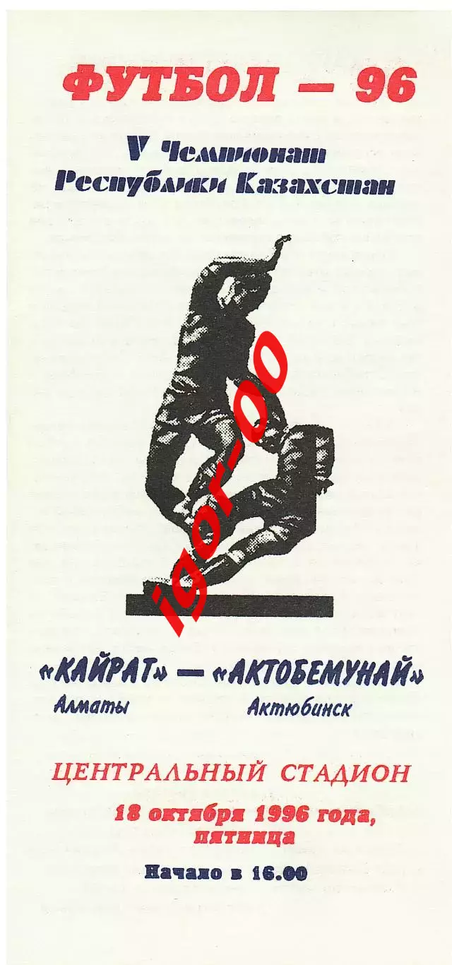 Кайрат Алматы - Актобемунай Актюбинск 1996