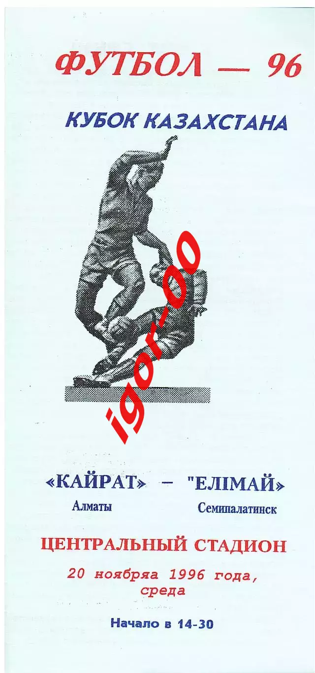 Кайрат Алматы - Елимай Семипалатинск 1996 Кубок Казахстана