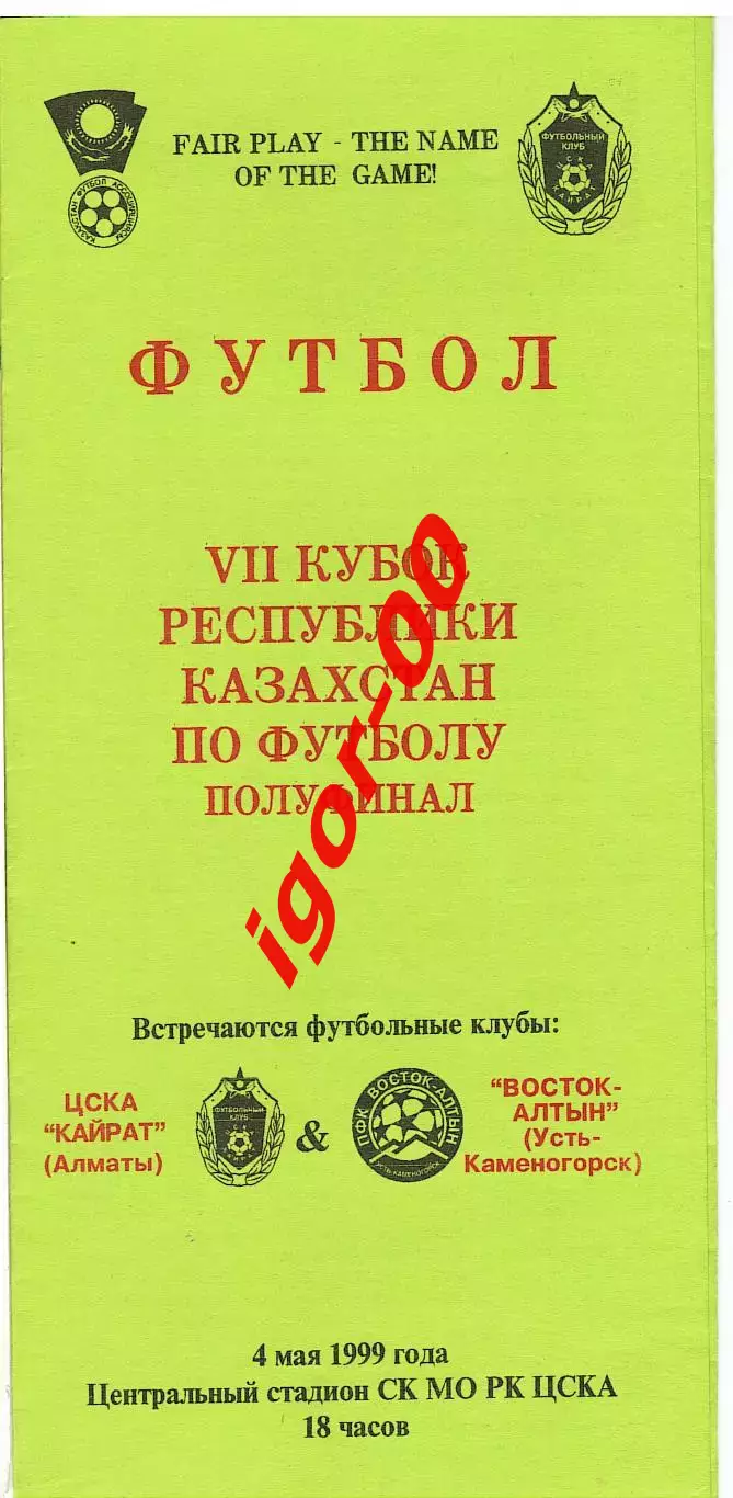 Кайрат Алматы - Восток-Алтын Усть-Каменогорск 1999 Кубок Казахстана