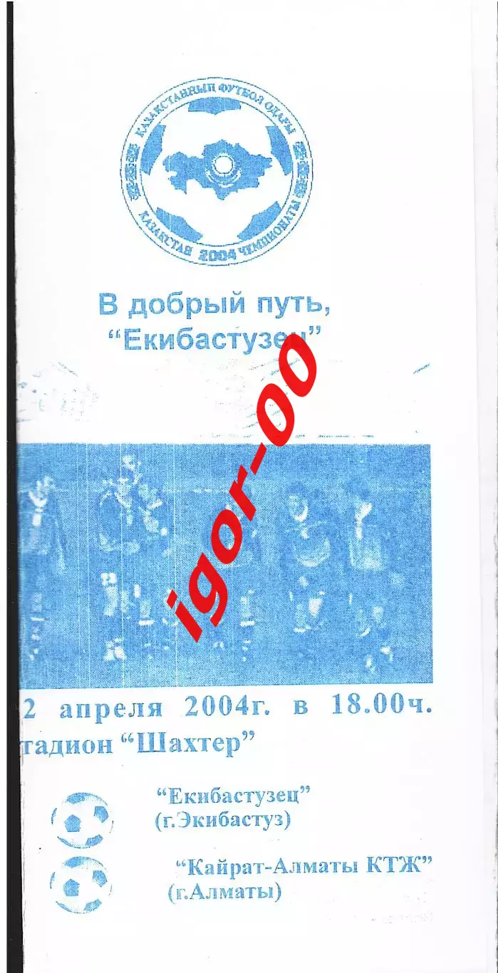 Екибастузец Экибастуз - Кайрат-Алматы-КТЖ 2004