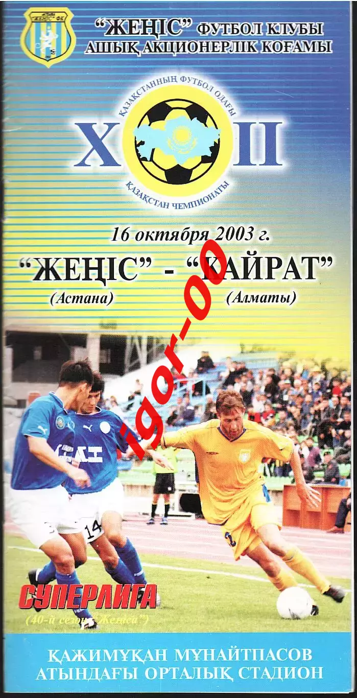 Женис Астана - Кайрат Алматы 2003