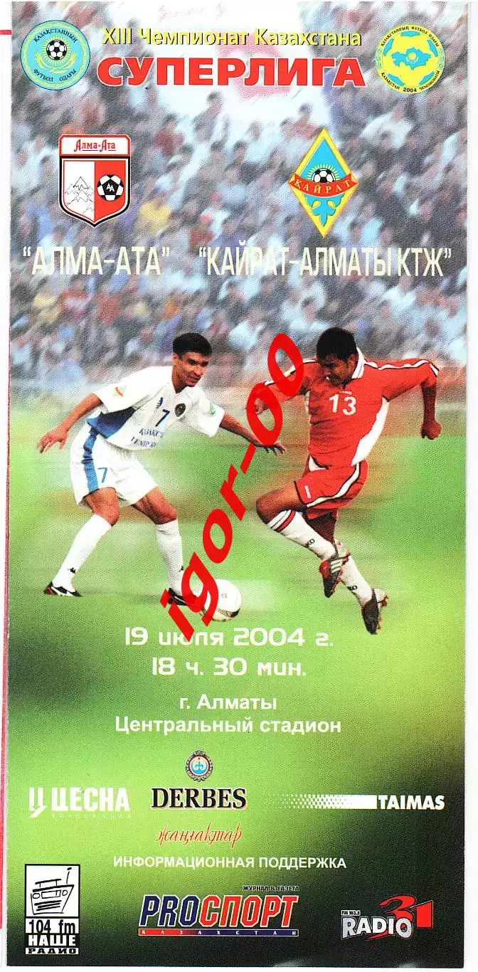 Алма-Ата Алматы - Кайрат-Алматы КТЖ 2004