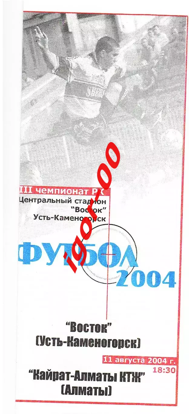 Восток Усть-Каменогорск - Кайрат-Алматы КТЖ 2004