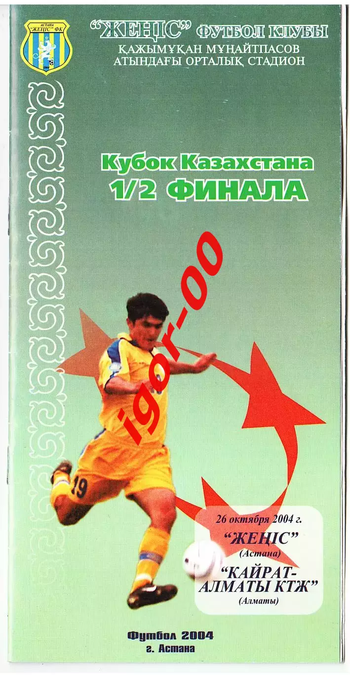 Женис Астана - Кайрат-Алматы КТЖ 2004 Кубок Казахстана