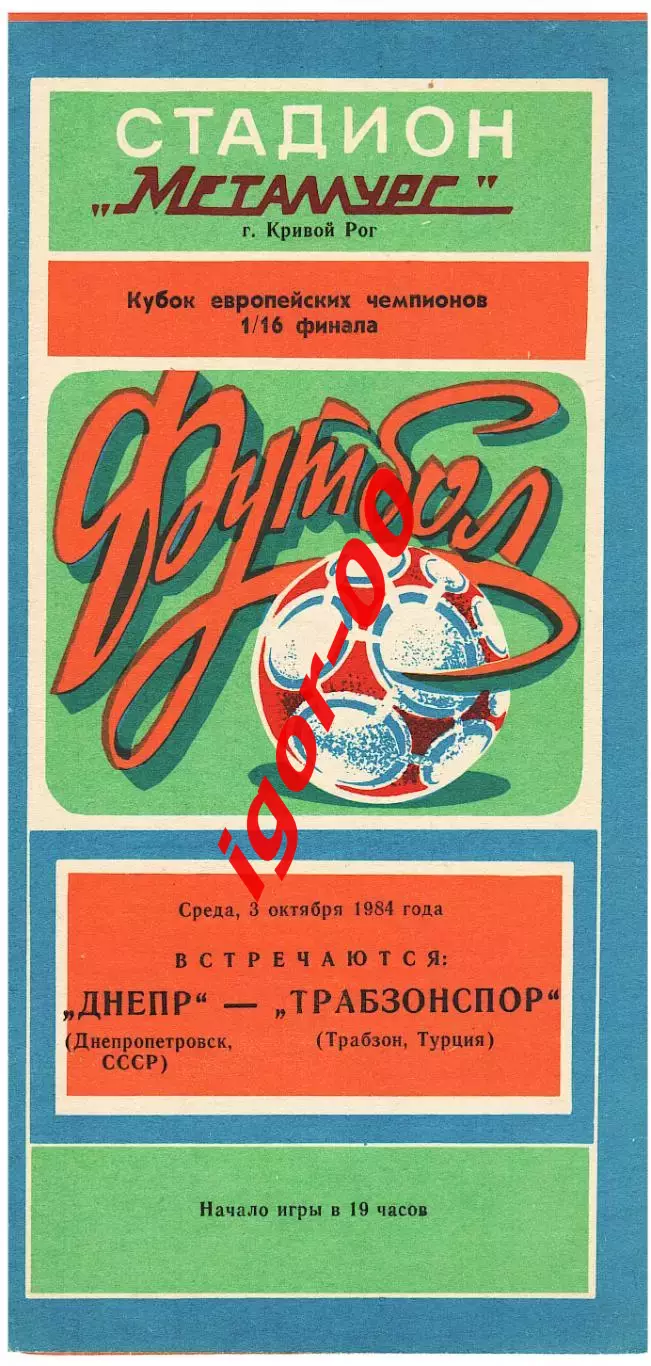 Днепр Днепропетровск - Трабзонспор Турция 1984