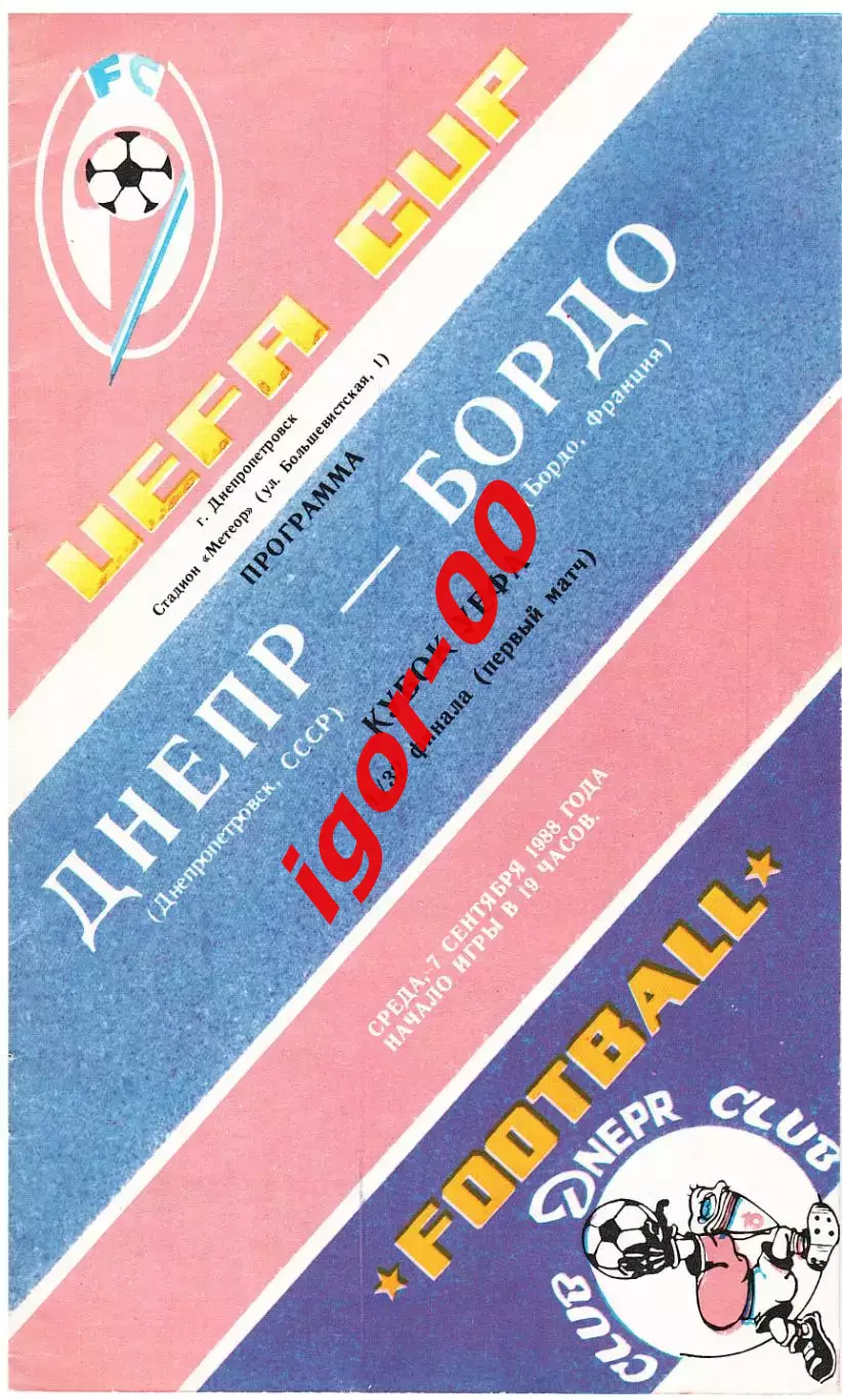 Днепр Днепропетровск - Бордо Франция 1988