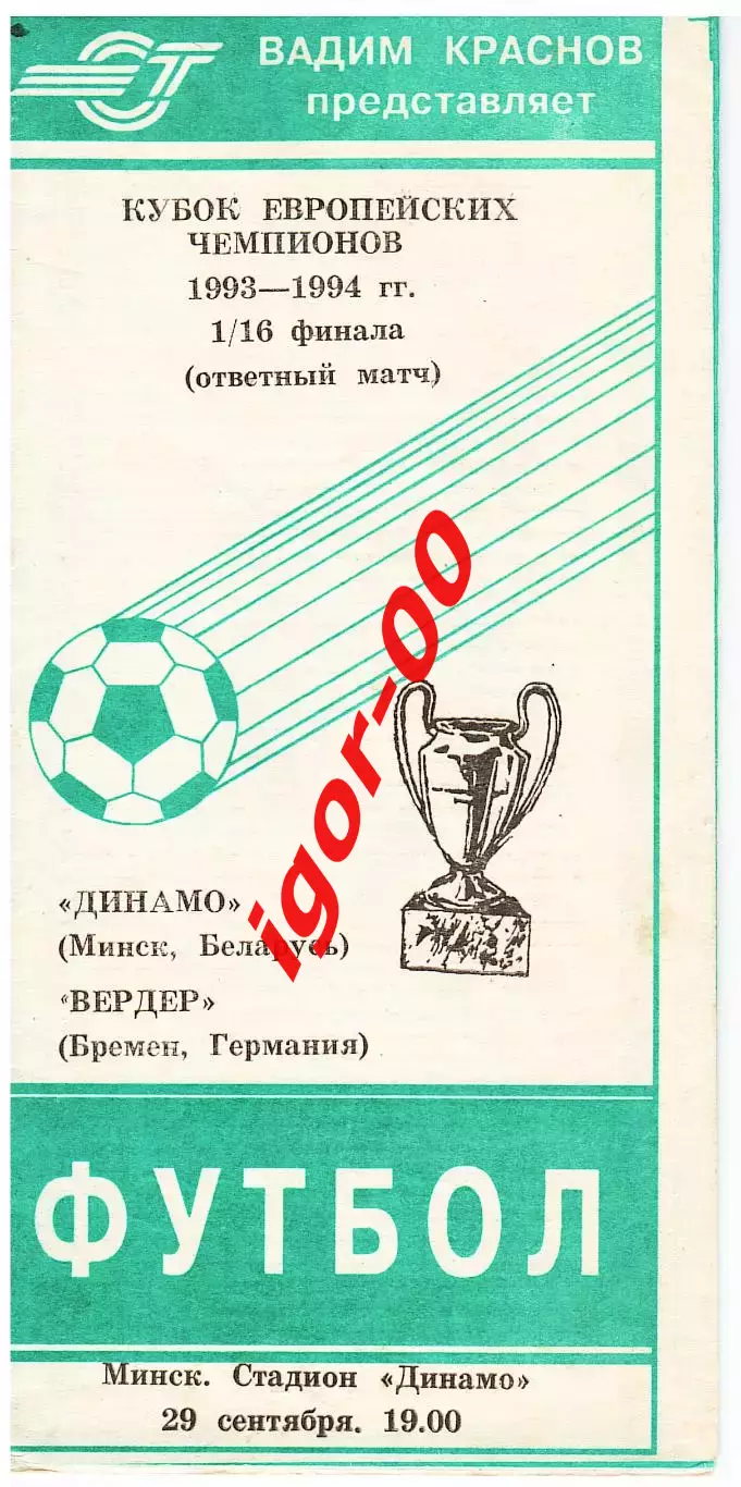 Динамо Минск - Вердер Бремен Германия 1993