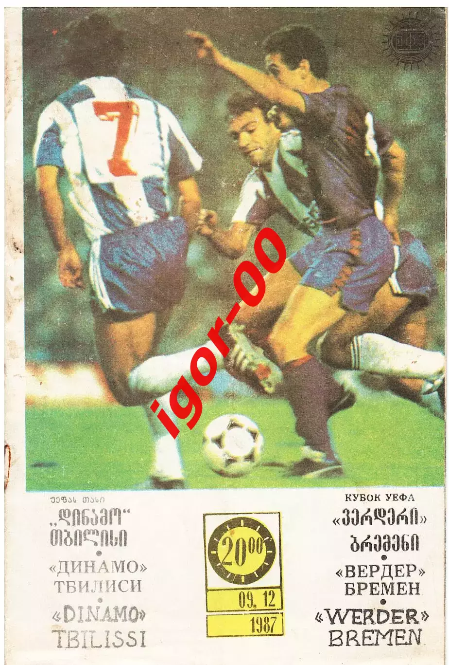 Динамо Тбилиси - Вердер Германия 1987