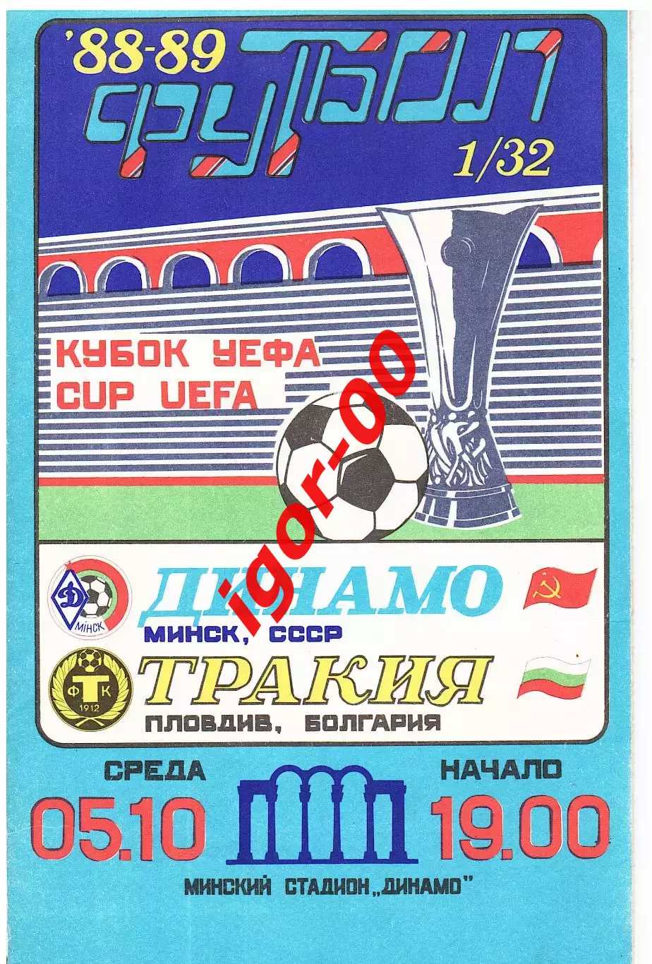 Динамо Минск - Тракия Болгария 1988
