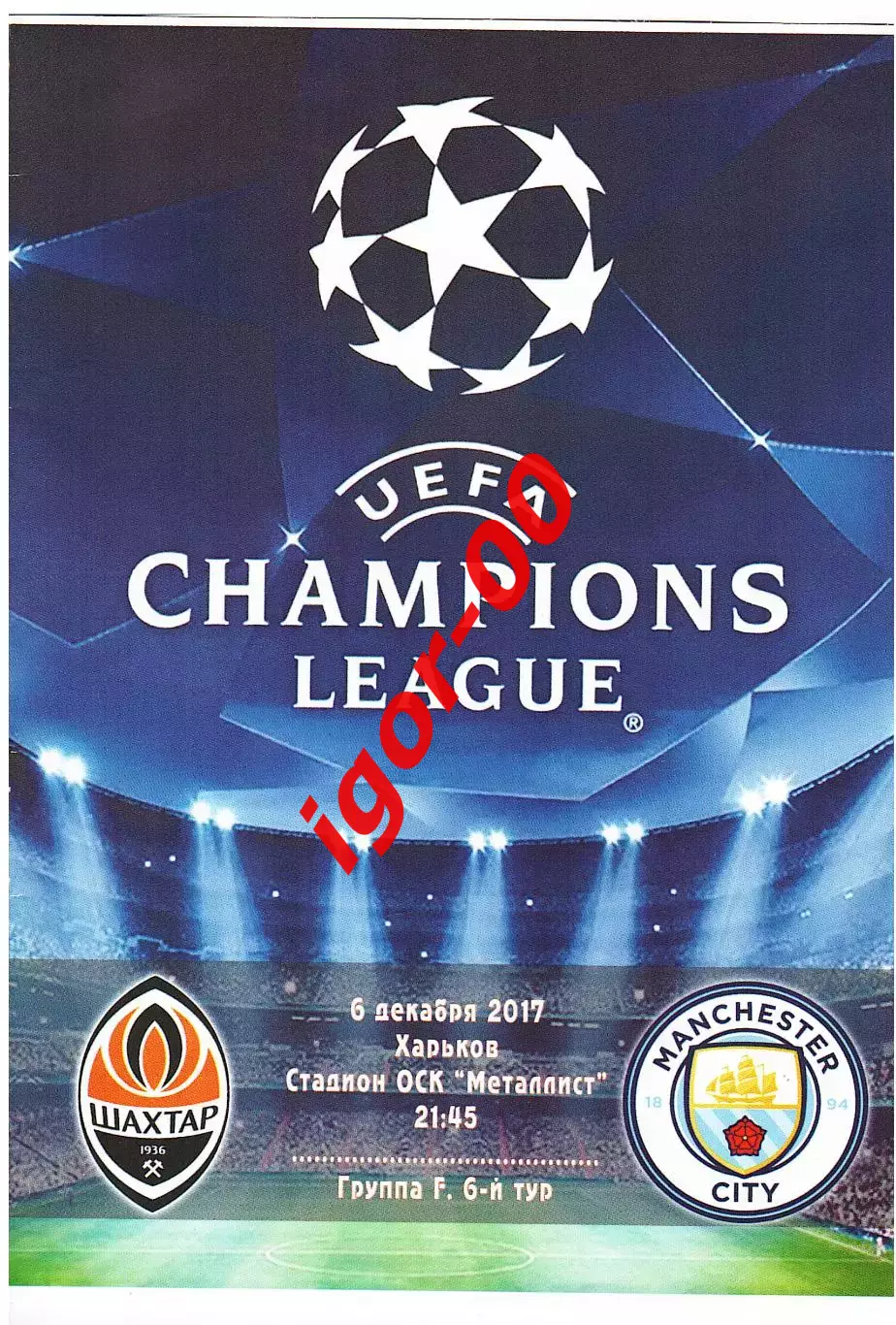 Шахтер Донецк Украина - Манчестер Сити Англия 2017
