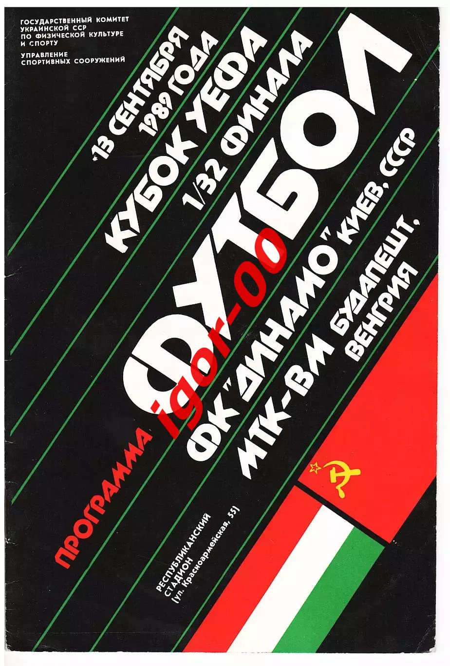 Динамо Киев - МТК-ВМ Венгрия 1989