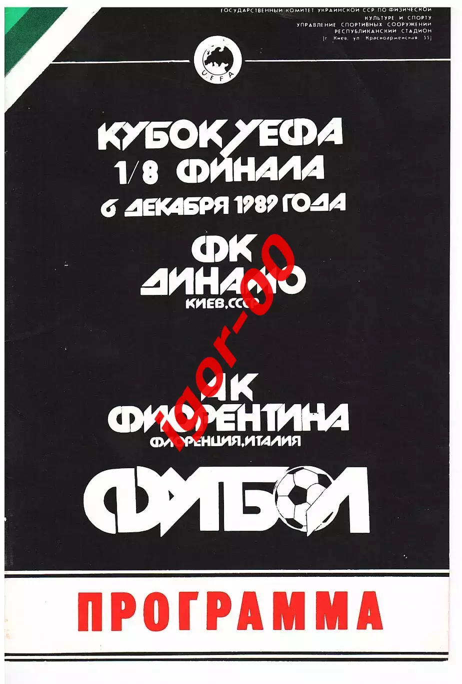 Динамо Киев - Фиорентина Италия 1989